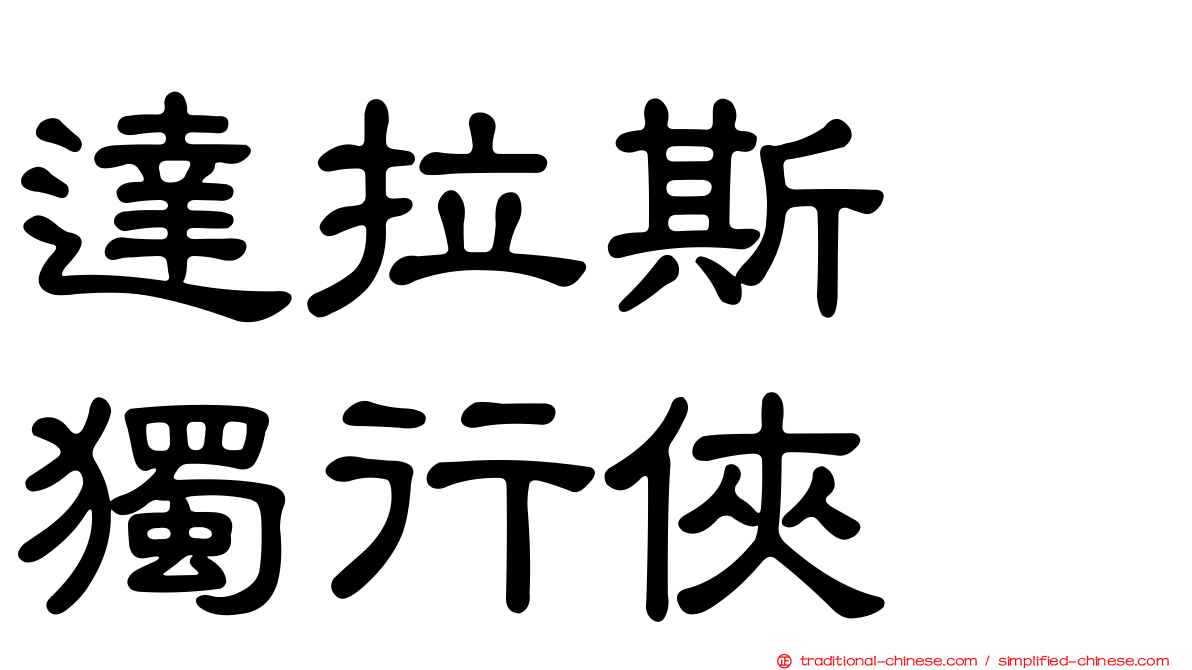 達拉斯　獨行俠